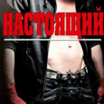 Настоящий читать онлайн