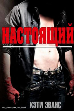 Настоящий читать онлайн