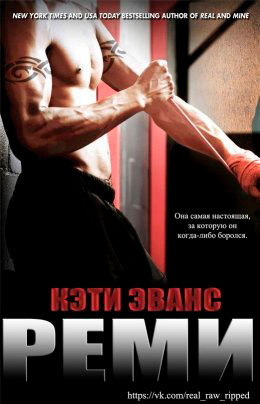 Реми читать онлайн