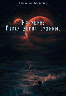Пепел дорог судьбы читать онлайн