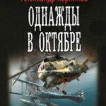 Однажды в Октябре читать онлайн