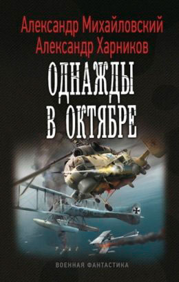 Однажды в Октябре читать онлайн