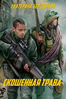 Скошенная трава читать онлайн