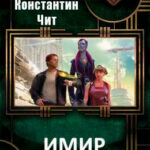 Имир читать онлайн
