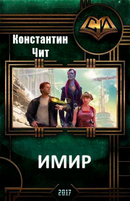 Имир читать онлайн