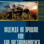 Надежда на прошлое