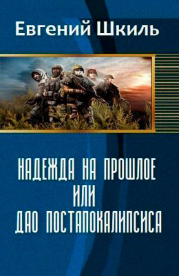 Надежда на прошлое