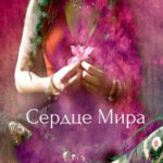 Сердце Мира читать онлайн