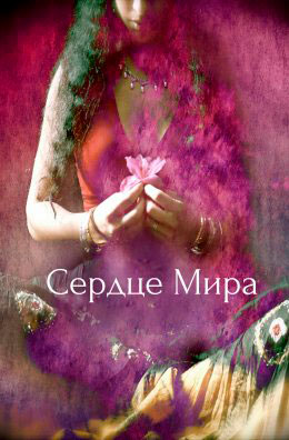 Сердце Мира читать онлайн
