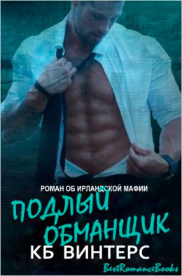 Подлый обманщик читать онлайн