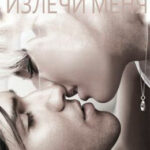 Излечи меня читать онлайн