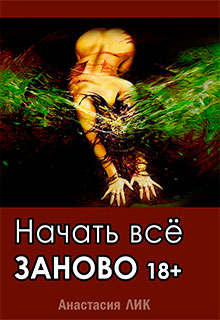 Начать все заново читать онлайн