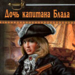 Дочь капитана Блада читать онлайн