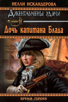 Дочь капитана Блада читать онлайн