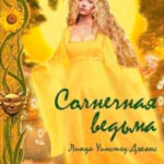 Солнечная ведьма читать онлайн
