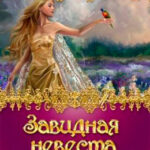 Завидная невеста читать онлайн