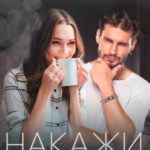 Накажи меня нежно читать онлайн