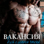 Вакансия для слепого чтеца читать онлайн