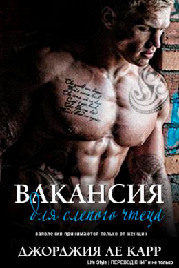 Вакансия для слепого чтеца читать онлайн