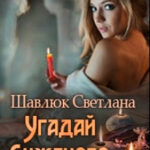Угадай суженого читать онлайн