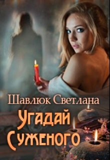 Угадай суженого читать онлайн