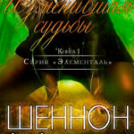 Изменившая судьбы читать онлайн
