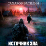 Источник зла читать онлайн