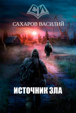 Источник зла читать онлайн
