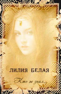 Кто ж знал... читать онлайн