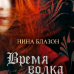 Время волка читать онлайн