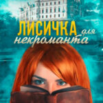 Лисичка для некроманта читать онлайн