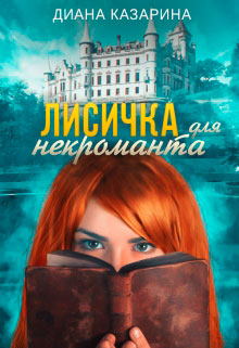 Лисичка для некроманта читать онлайн