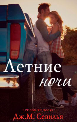 Летние ночи читать онлайн