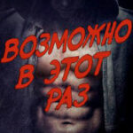 Возможно