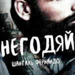 Негодяй читать онлайн