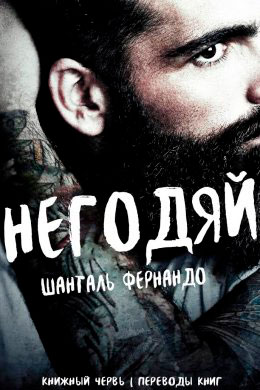 Негодяй читать онлайн
