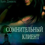 Сомнительный клиент читать онлайн