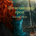 Исчезающий Трон читать онлайн