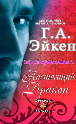 Настоящий Дракон читать онлайн