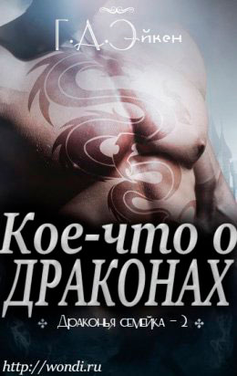 Кое-что о драконах читать онлайн