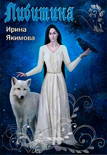 Либитина читать онлайн