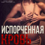 Испорченная кровь читать онлайн