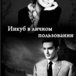 Инкуб в личном пользовании читать онлайн