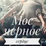Мое Черное Сердце читать онлайн