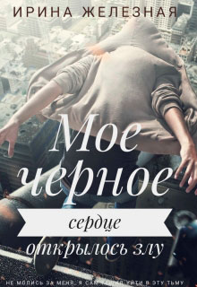 Мое Черное Сердце читать онлайн