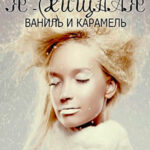 Ваниль и карамель читать онлайн