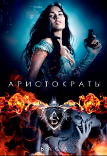 Аристократы читать онлайн