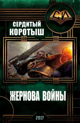 Жернова войны читать онлайн
