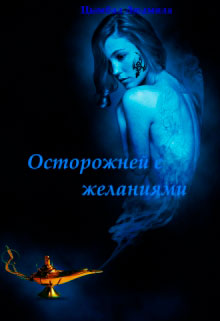 Осторожней с желаниями читать онлайн