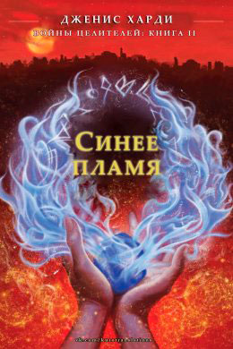 Синее пламя читать онлайн